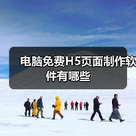 电脑免费H5页面制作软件有哪些