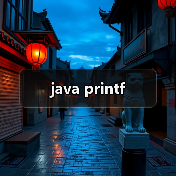 java printf（图3）