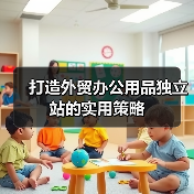 打造外贸办公用品独立站的实用策略（图4）