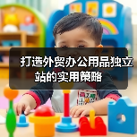 打造外贸办公用品独立站的实用策略（图1）