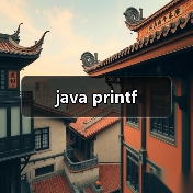 java printf（图4）