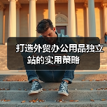 打造外贸办公用品独立站的实用策略（图2）