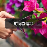 时间戳毫秒（图4）