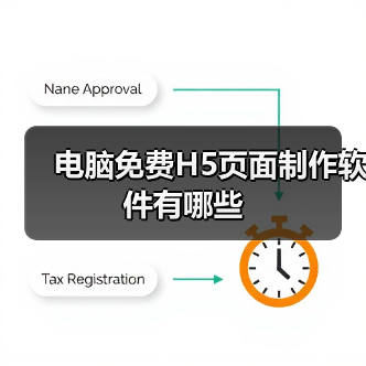 电脑免费H5页面制作软件有哪些（图4）