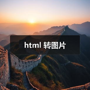 html 转图片