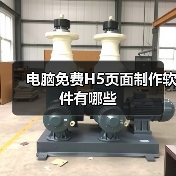 电脑免费H5页面制作软件有哪些（图3）