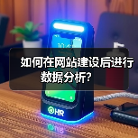 如何在网站建设后进行数据分析？（图2）