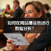 如何在网站建设后进行数据分析？