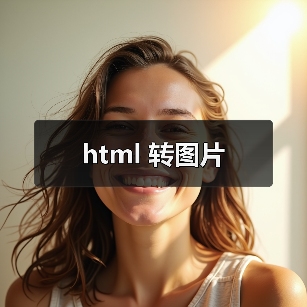 html 转图片（图2）