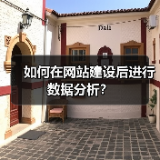 如何在网站建设后进行数据分析？（图3）