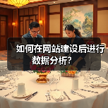 如何在网站建设后进行数据分析？（图4）