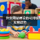 外贸网站建设的可持续发展趋势（图1）
