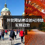 外贸网站建设的可持续发展趋势（图3）