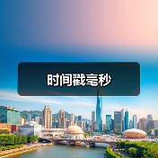 时间戳毫秒（图2）