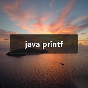 java printf（图2）