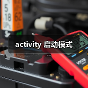 activity 启动模式（图1）
