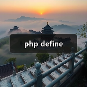 php define（图3）