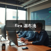 flex 瀑布流（图2）