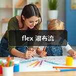 flex 瀑布流（图1）
