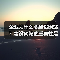 企业为什么要建设网站？建设网站的重要性是什么？