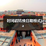 时间戳转换日期格式java（图2）