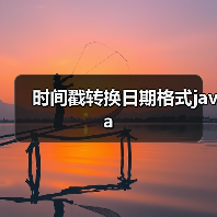 时间戳转换日期格式java（图4）