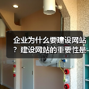 企业为什么要建设网站？建设网站的重要性是什么？（图3）