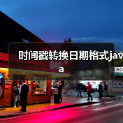 时间戳转换日期格式java（图3）