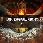 时间戳转换日期格式java