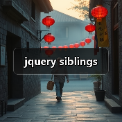 jquery siblings（图3）