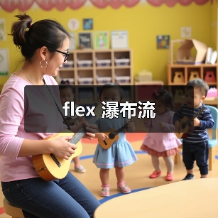 flex 瀑布流（图4）