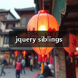 jquery siblings（图2）