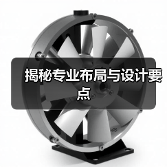 揭秘专业布局与设计要点（图4）