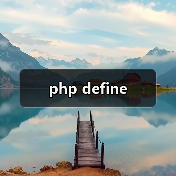 php define（图2）