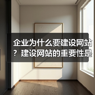 企业为什么要建设网站？建设网站的重要性是什么？（图4）