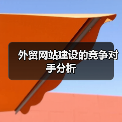 外贸网站建设的竞争对手分析（图1）