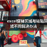 excel复制区域与粘贴区域不同解决办法(图4) excel复制区域与粘贴区域不同解决办法(图4)