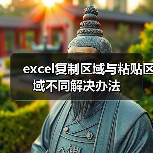 excel复制区域与粘贴区域不同解决办法