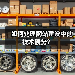 如何处理网站建设中的技术债务?(图2) 如何处理网站建设中的技术债务?(图2)