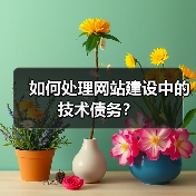 如何处理网站建设中的技术债务?(图4) 如何处理网站建设中的技术债务?(图4)