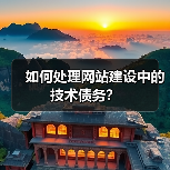 如何处理网站建设中的技术债务?(图3) 如何处理网站建设中的技术债务?(图3)