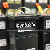 .ipynb文件（图4）