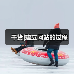 干货|建立网站的过程（图2）