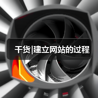 干货|建立网站的过程