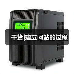 干货|建立网站的过程（图3）