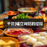 干货|建立网站的过程（图4）