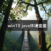 win10 java环境变量（图3）