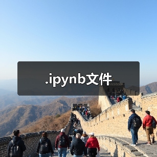 .ipynb文件（图2）