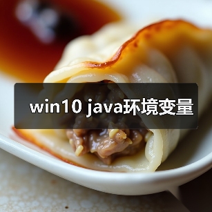 win10 java环境变量