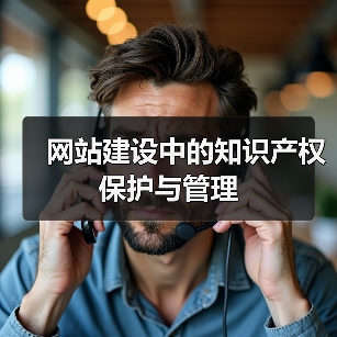 网站建设中的知识产权保护与管理